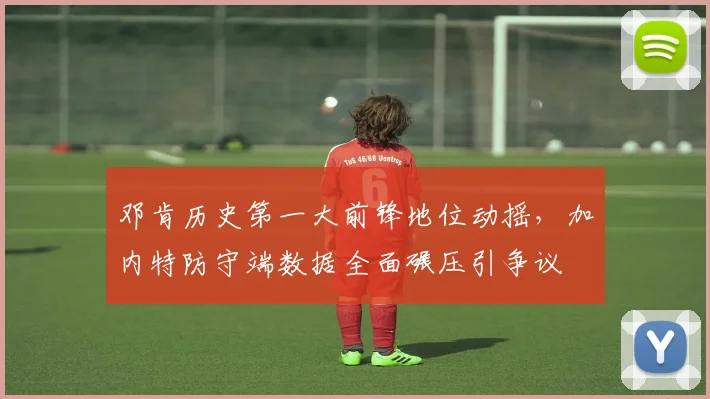 邓肯历史第一大前锋地位动摇，加内特防守端数据全面碾压引争议