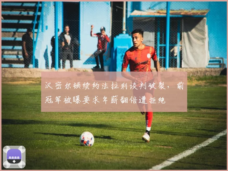 汉密尔顿续约法拉利谈判破裂，前冠军被曝要求年薪翻倍遭拒绝