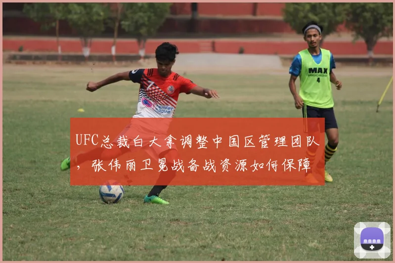 UFC总裁白大拿调整中国区管理团队，张伟丽卫冕战备战资源如何保障？