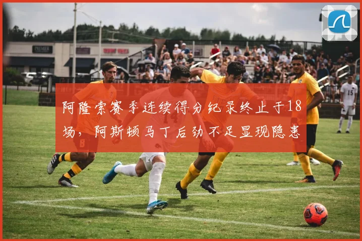 阿隆索赛季连续得分纪录终止于18场，阿斯顿马丁后劲不足显现隐患？