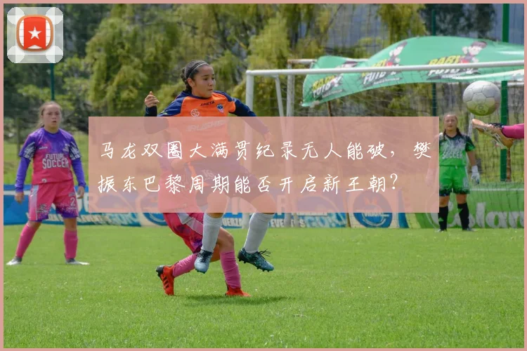 马龙双圈大满贯纪录无人能破，樊振东巴黎周期能否开启新王朝？
