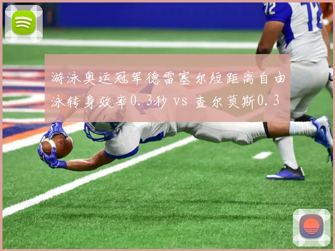 游泳奥运冠军德雷塞尔短距离自由泳转身效率0.3秒 vs 查尔莫斯0.35秒，巴黎奥运金牌争夺点