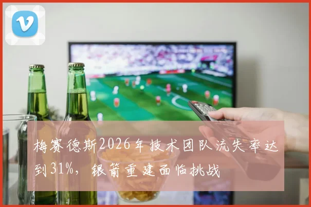 梅赛德斯2026年技术团队流失率达到31%，银箭重建面临挑战